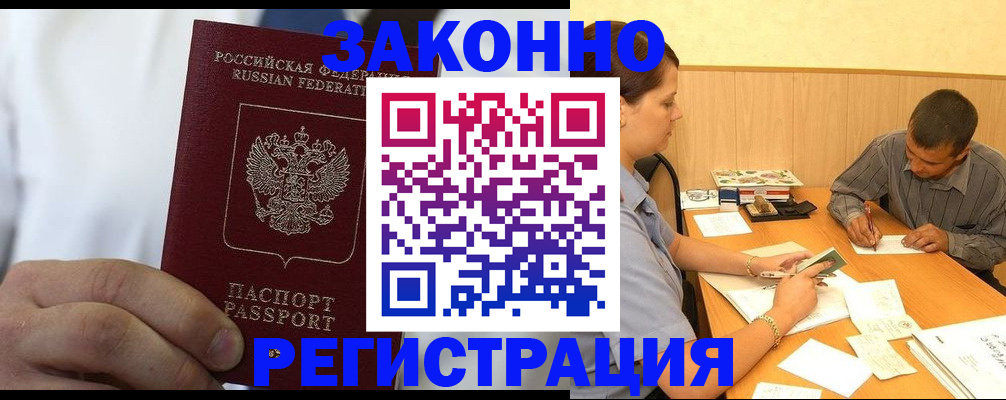 временная регистрация гарантия в Биробиджане