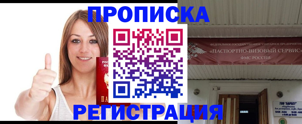прописка ребенка в Биробиджане